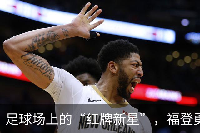 足球场上的“红牌新星”，福登勇闯曼市德比！